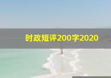 时政短评200字2020