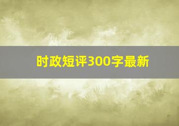 时政短评300字最新