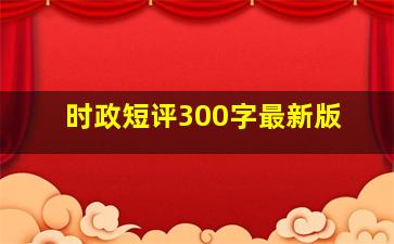 时政短评300字最新版