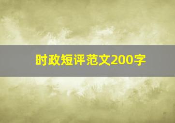 时政短评范文200字