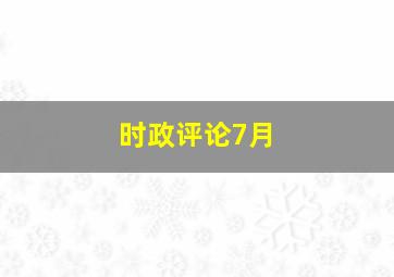 时政评论7月