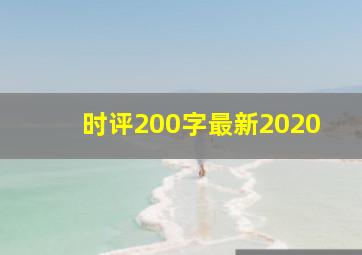 时评200字最新2020