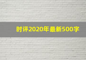 时评2020年最新500字