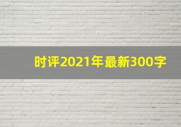 时评2021年最新300字