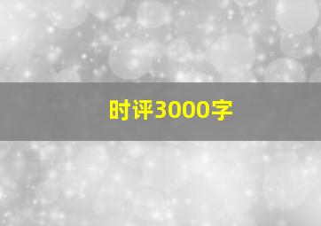 时评3000字