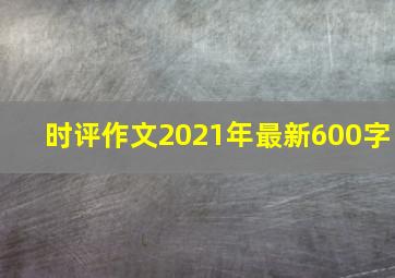 时评作文2021年最新600字