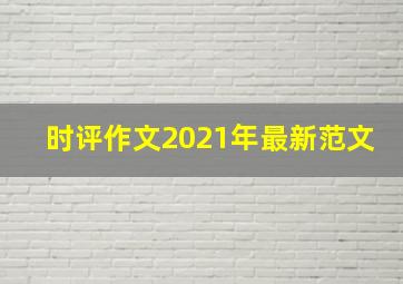 时评作文2021年最新范文