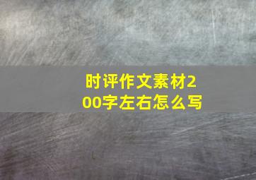 时评作文素材200字左右怎么写