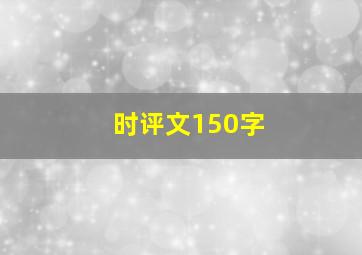 时评文150字