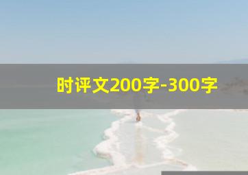 时评文200字-300字