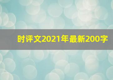 时评文2021年最新200字