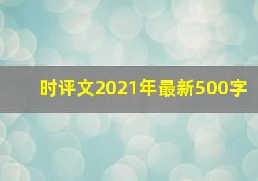 时评文2021年最新500字