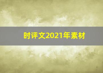 时评文2021年素材