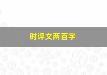 时评文两百字