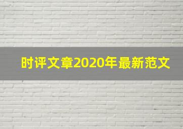 时评文章2020年最新范文