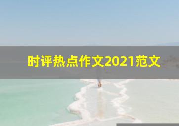 时评热点作文2021范文