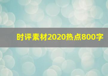 时评素材2020热点800字