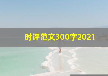 时评范文300字2021