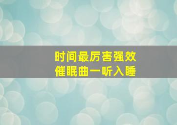 时间最厉害强效催眠曲一听入睡