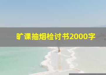 旷课抽烟检讨书2000字