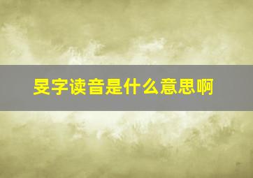 旻字读音是什么意思啊