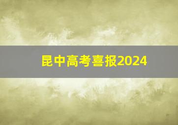 昆中高考喜报2024