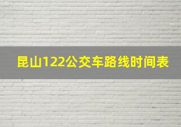 昆山122公交车路线时间表