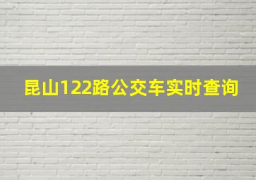 昆山122路公交车实时查询