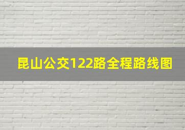 昆山公交122路全程路线图