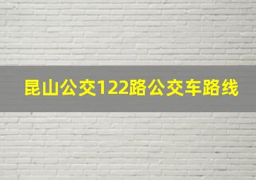 昆山公交122路公交车路线