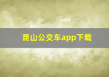 昆山公交车app下载