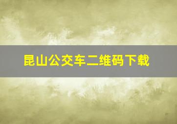 昆山公交车二维码下载