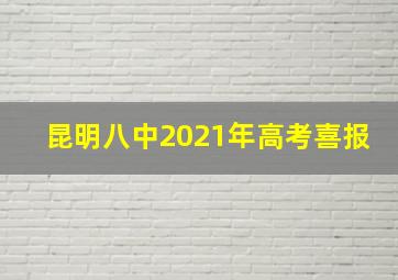 昆明八中2021年高考喜报