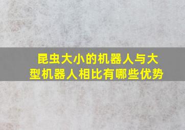 昆虫大小的机器人与大型机器人相比有哪些优势