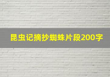 昆虫记摘抄蜘蛛片段200字