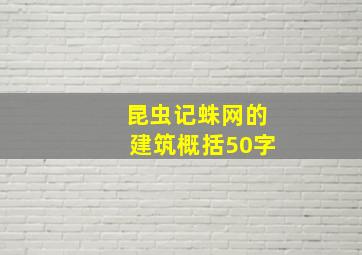 昆虫记蛛网的建筑概括50字