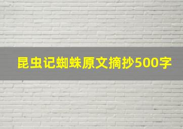 昆虫记蜘蛛原文摘抄500字