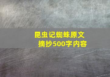 昆虫记蜘蛛原文摘抄500字内容