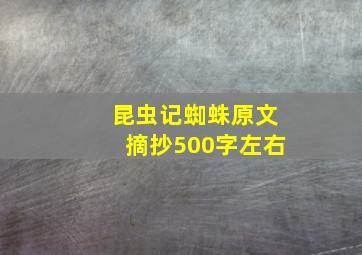 昆虫记蜘蛛原文摘抄500字左右