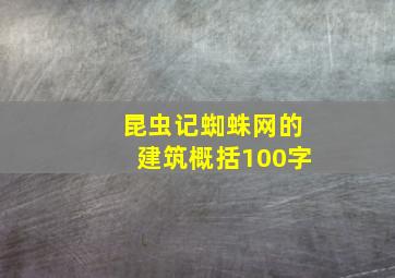 昆虫记蜘蛛网的建筑概括100字