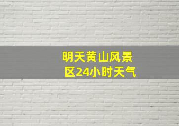 明天黄山风景区24小时天气