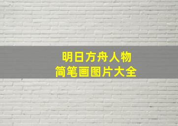 明日方舟人物简笔画图片大全