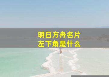 明日方舟名片左下角是什么