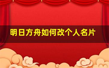 明日方舟如何改个人名片