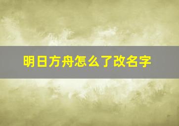 明日方舟怎么了改名字