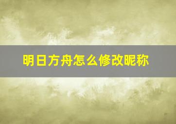 明日方舟怎么修改昵称