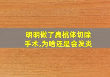 明明做了扁桃体切除手术,为啥还是会发炎