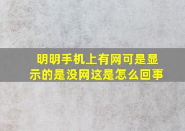 明明手机上有网可是显示的是没网这是怎么回事