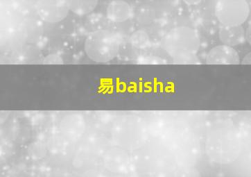 易baisha