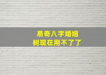 易奇八字婚姻树现在用不了了